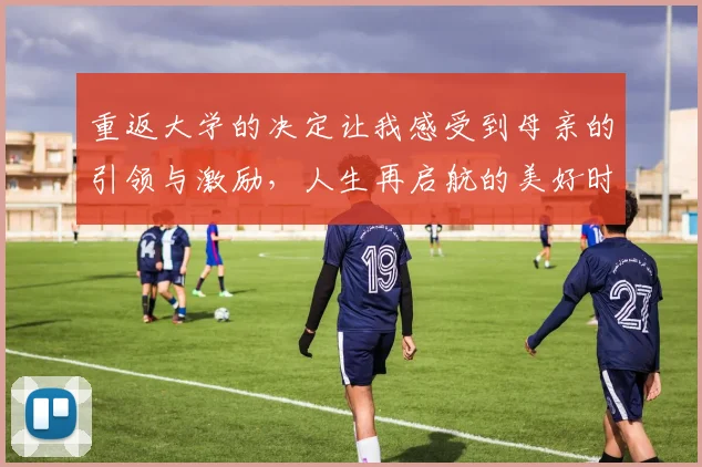 重返大学的决定让我感受到母亲的引领与激励，人生再启航的美好时刻