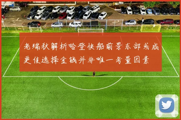 老瑞秋解析哈登快船前景东部或成更佳选择金钱并非唯一考量因素