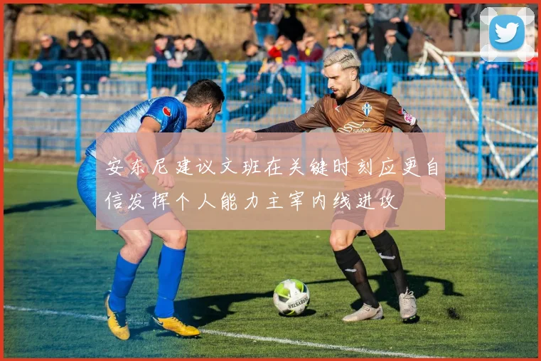 安东尼建议文班在关键时刻应更自信发挥个人能力主宰内线进攻