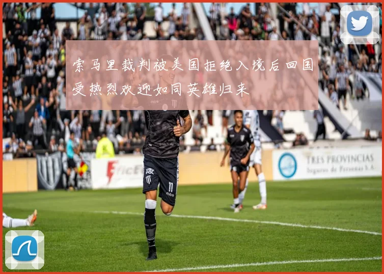索马里裁判被美国拒绝入境后回国受热烈欢迎如同英雄归来
