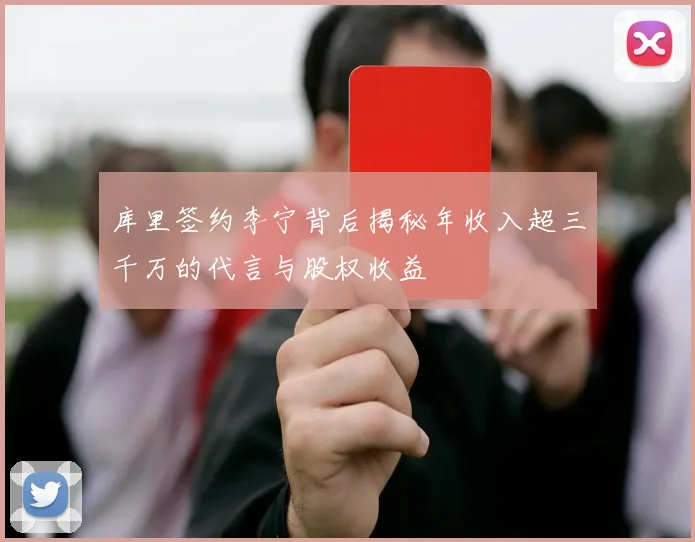库里签约李宁背后揭秘年收入超三千万的代言与股权收益