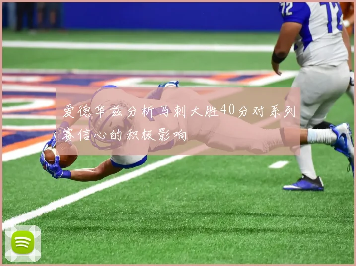 爱德华兹分析马刺大胜40分对系列赛信心的积极影响