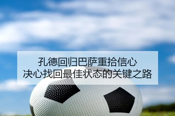 孔德回归巴萨重拾信心 决心找回最佳状态的关键之路(XingkongSports)