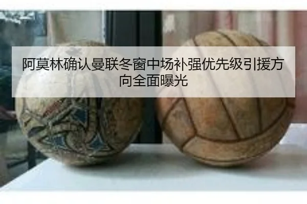 阿莫林确认曼联冬窗中场补强优先级引援方向全面曝光 | XingkongSports